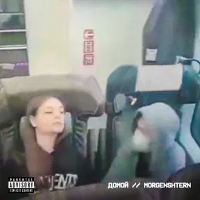 MORGENSHTERN – Домой